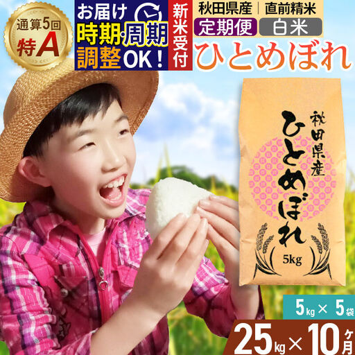 《令和8年産 新米受付》《定期便10ヶ月》【白米】通算5回特A 秋田県産ひとめぼれ 25kg(5kg×5袋)×10回 お届け周期調整 隔月に調整OK 開始時期選べる お米 米 こめ 藤岡農産