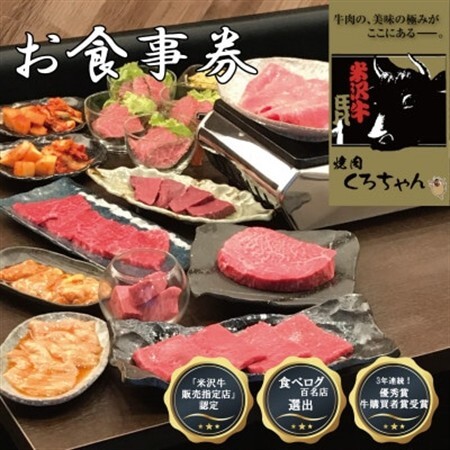 食べログ百名店選出!米沢牛専門店[焼肉 くろちゃんで使えるお食事券2万円分]優秀賞牛購買者賞受賞店舗