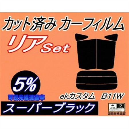 リア (s) ekカスタム B11W (5%) カット済み カーフィルム B11 ワゴン カスタム【1712841】