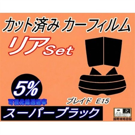 リア (s) ブレイド E15 (5%) カット済み カーフィルム AZE156H AZE154H【1712976】