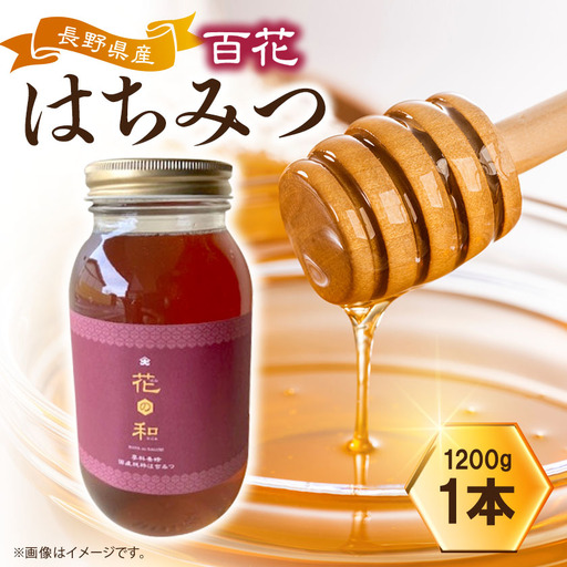 百花はちみつ 1200g【1712889】