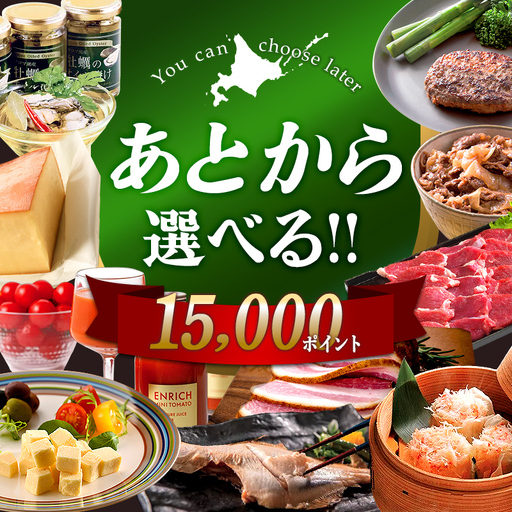 [あとから選べるリンベルデジタルギフト]北海道ふるさとギフト 15,000point 北海道 デジタルギフト カタログギフト ギフト券 リスト チケット ポイント制 後から選べる プレゼント 贈り物 高額 人気 おすすめ