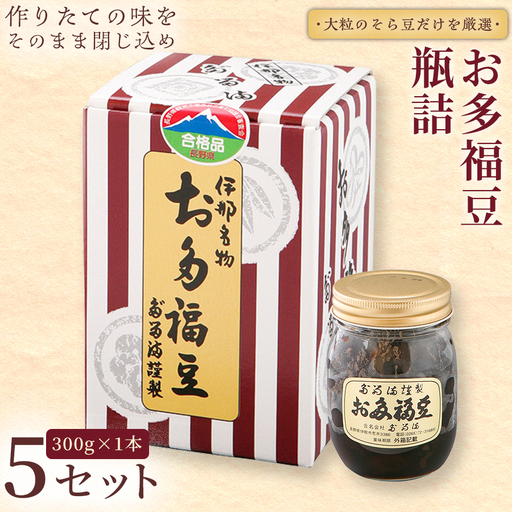 [福ふくだるま] お多福豆 瓶詰(300g) 5セット [022-26]