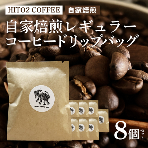 HITO2 COFFEE自家焙煎レギュラーコーヒードリップバッグ ８個