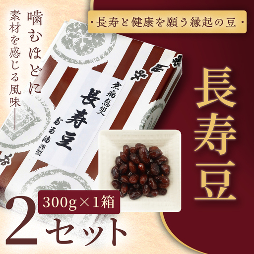 [福ふくだるま] 長寿豆(300g) 2セット [010-b9]