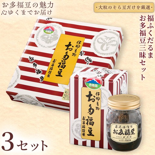 【ふるさと納税限定】福ふくだるま　お多福豆三昧　２種豆詰め合わせ×3セット 【043-08】