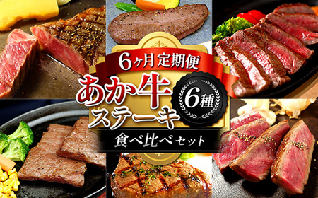 FK7-0262_[6カ月定期便]あか牛ステーキ食べ比べセット 牛肉 あか牛 ステーキ 食べ比べ 冷凍 九州 熊本県 熊本 嘉島 定期便