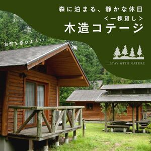 南アルプス生態邑/ヘルシー美里 コテージ ペア宿泊券