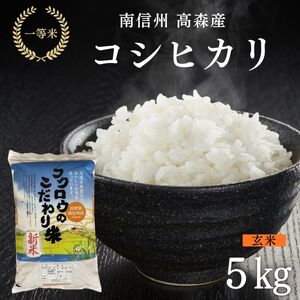 2025年産[南信州高森産]コシヒカリ玄米 5kg