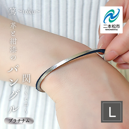 革と紺漆のバングル 閃～sen～ プラチナム Lサイズ【神楽工房はしもと】