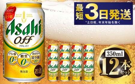 アサヒ オフ 350ml 12本セット | 6缶パック×2 12缶 ビール アルコール 酒 お酒 缶ビール 缶 常温 アサヒビール 生ビール 茨城県 守谷市