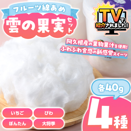 ＼テレビで紹介されました!/フルーツ綿あめ「雲の果実」アソートセット(約40g×4種・Cセット) 国産 阿久根産 わたあめ 綿飴 果汁 果物 いちご びわ ぼんたん 大将季 おやつ スイーツ [松永青果]akn053-48