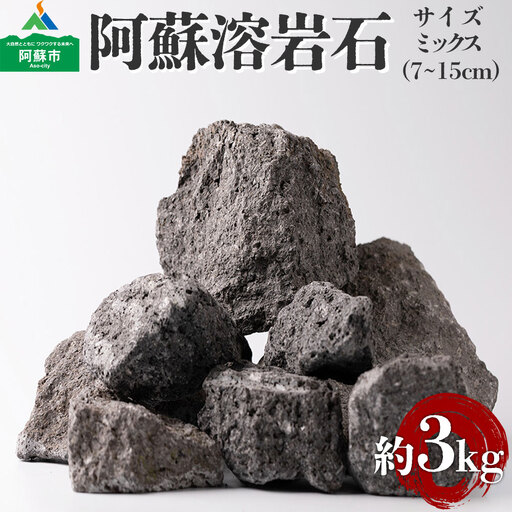 阿蘇溶岩石 サイズはお任せ3kgセット