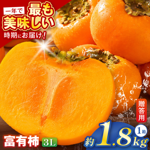 [贈答用・桐箱]先行予約 令和8年11月中旬順次発送 富有柿 ( 3Lサイズ ・ 6個 / 1.8kg ) 1箱 | さのっち農園