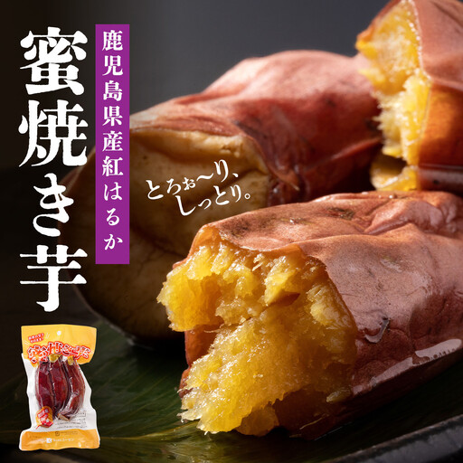 鹿児島県産紅はるか 蜜焼き芋
