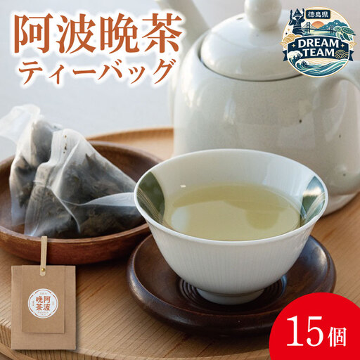 阿波晩茶ティーバッグ 15個 那賀町 ドリームチーム
