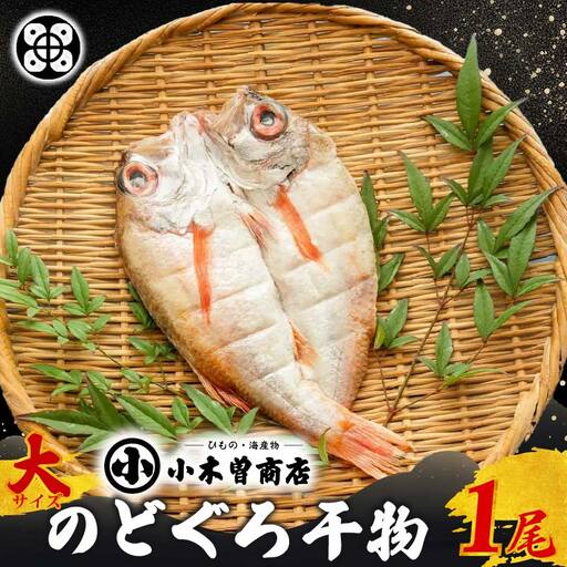 【小木曽商店】のどぐろ干物　大 [のどぐろ 干物]