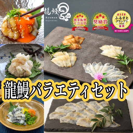 蒲焼かないうなぎ【龍鰻おつまみバラエティーセット】