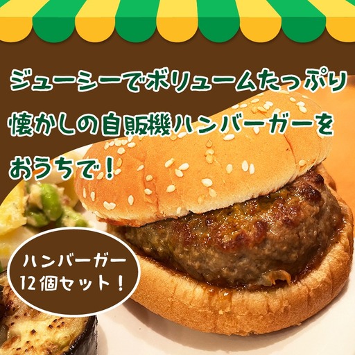 おまかせ ハンバーガー 12個 セット（ランダム） | 長野県 飯田市