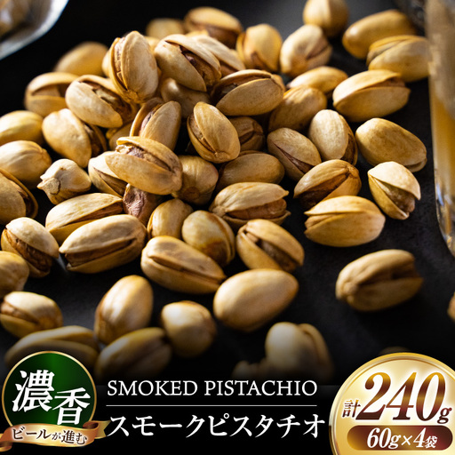 おつまみ 濃香 スモークピスタチオ 4袋 セット