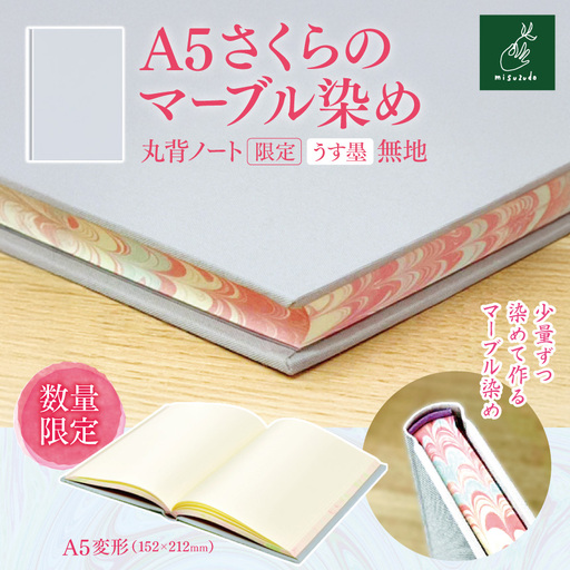 A5さくらのマーブル染め 丸背ノート・〔限定〕　うす墨　無地 