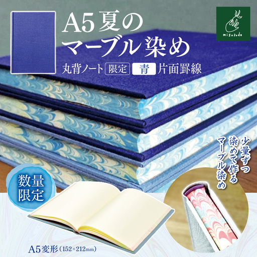 A5夏のマーブル染め 丸背ノート・〔限定〕　青　片面罫線 