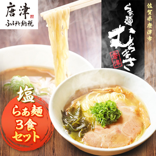 【贈答用】らぁ麺むらまさ 唐津 塩らぁ麺 3食入り