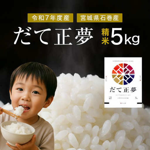 だて正夢　精米5kg　令和7年度産