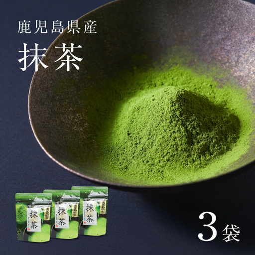 鹿児島県産 抹茶 3袋 K346-011_02 茶 お茶 日本茶 