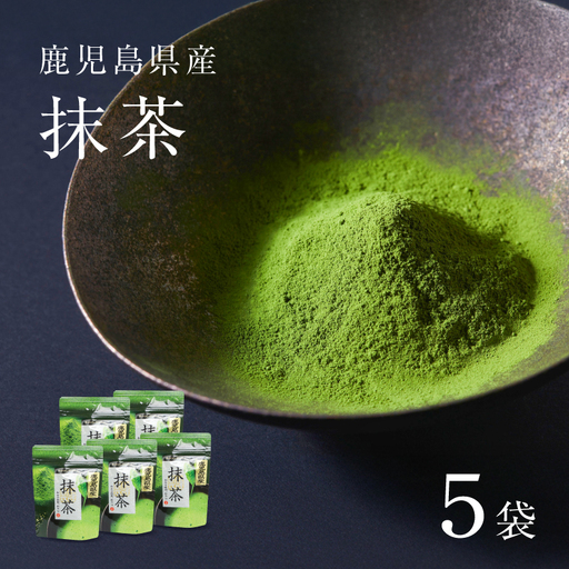 鹿児島県産 抹茶 5袋 K346-011_03 茶 お茶 日本茶 