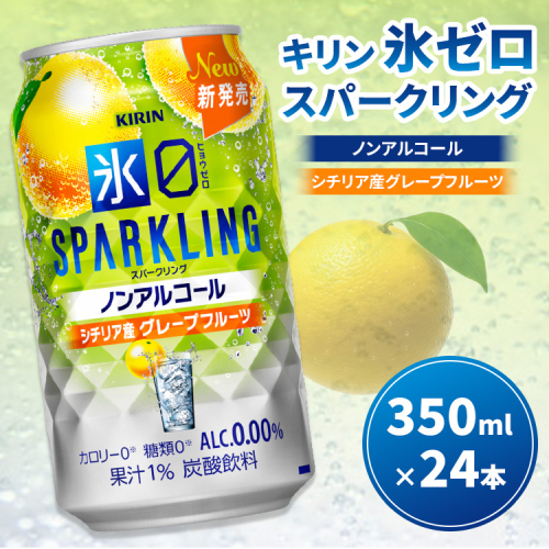 キリン ノンアルチューハイ 氷ゼロ スパークリング シチリア産グレープフルーツ 350ml 1ケース（24本） ｜ KIRIN ノンアル ノンアルコール 食事 お中元 お歳暮 ※2026年3月下旬頃より順次発送予定