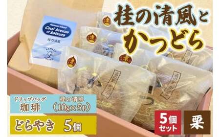 珈琲とかつどら5個【桂の清風(ドリップバッグ)/栗】(AF139)