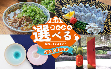 あとから選べる！萩市ふるさとギフト 寄付金額200,000円分