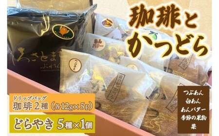 珈琲2種(ドリップバッグ)とかつどら5個【どらやき5種】(AF147)