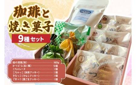 珈琲と焼菓子9種【桂の清風(粉)】(AF149)