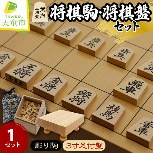 将棋駒 と 将棋盤 の セット 薩摩産 本黄楊材 彫り駒 3寸盤 将棋