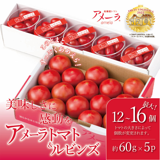 トマト ミニトマト アメーラ＆ルビンズ5P