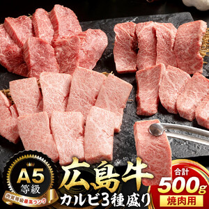 A5等級広島牛 カルビ3種盛り 焼肉用 500g