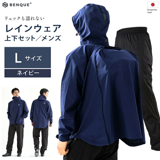 【リュックも濡れない】 レインウェア 上下セット メンズ　ネイビー L　【12203-0448-2】