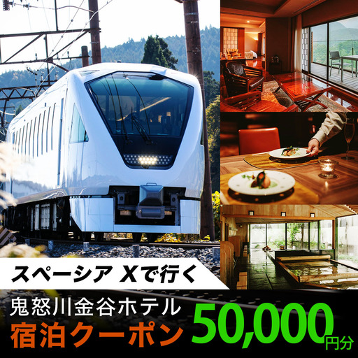 スペーシア Xで行く、鬼怒川金谷ホテル宿泊クーポン5万円分｜トラベルクーポン 納税チケット 旅行 宿泊券 ホテル 温泉 観光 旅行 旅行券 交通費 体験 宿泊 スペーシア 東武鉄道 春休み 夏休み 冬休み 家族旅行 カップル 夫婦 親子 記念日 鬼怒川温泉 金谷ホテル 日光市 東武トップツアーズ [0869]