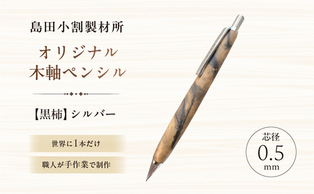 島田小割製材所オリジナル木軸ペンシル[黒柿](シルバー) [kt104-002-1]