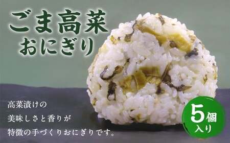ごま高菜おにぎり（5個入り） 110g×5個 冷凍 お握り おむすび 手作り 贈答品
