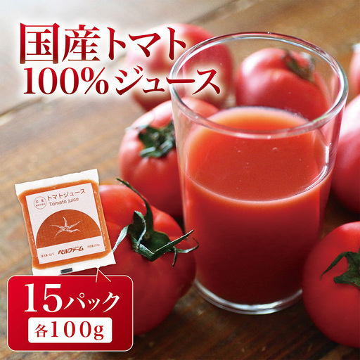 国産トマト100% トマトジュース 100g×15パック
