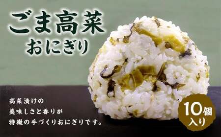 【 マツコの知らない世界 で紹介されました！】ごま高菜 おにぎり （10個入り） 冷凍 手作り