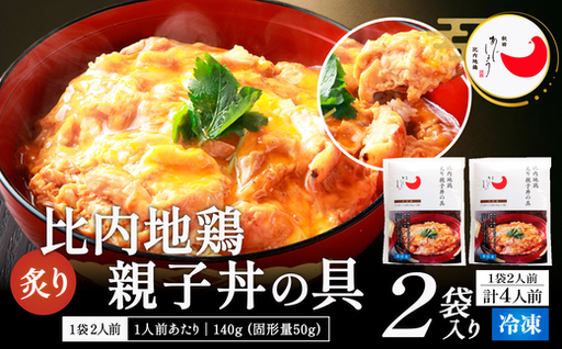 比内地鶏親子丼の具　4食　【60P2827】【 秋田味商】