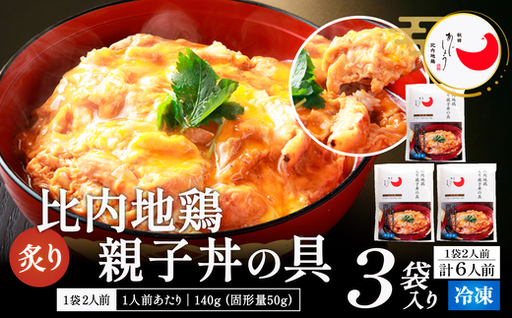 比内地鶏親子丼の具　6食　【85P2809】【 秋田味商】