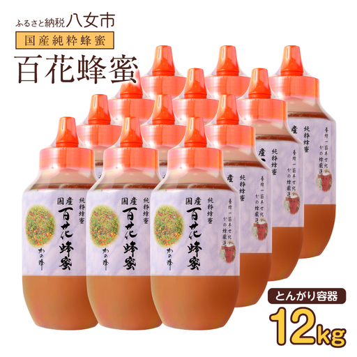 かの蜂 国産百花蜂蜜12kg（1kg×12本）（とんがりポリ容器）養蜂一筋60年自慢の一品  国産 純粋はちみつ ハチミツ 非加熱 ハニー 非加工 保存食 防災グッズ 024-106