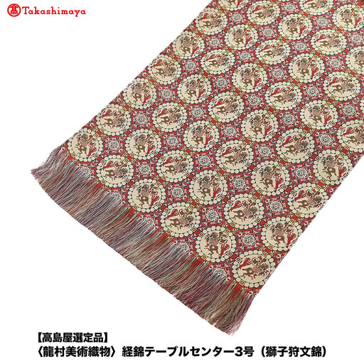 【高島屋選定品】＜龍村美術織物＞経錦テーブルセンター3号（獅子狩文錦）