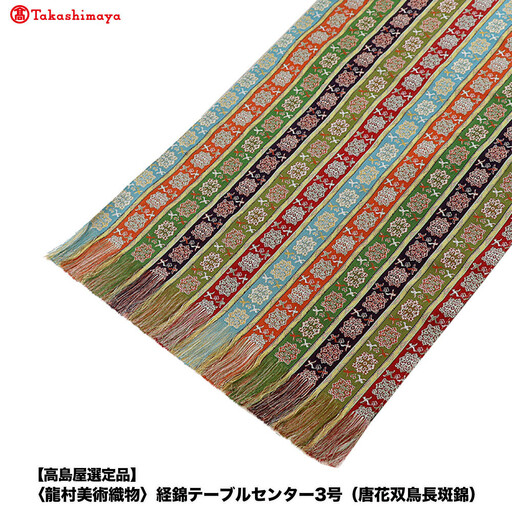 【高島屋選定品】＜龍村美術織物＞経錦テーブルセンター3号（唐花双鳥長斑錦）