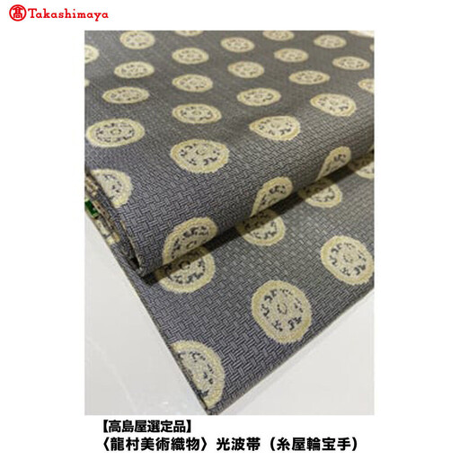 [高島屋選定品][龍村美術織物]光波帯(糸屋輪宝手)
